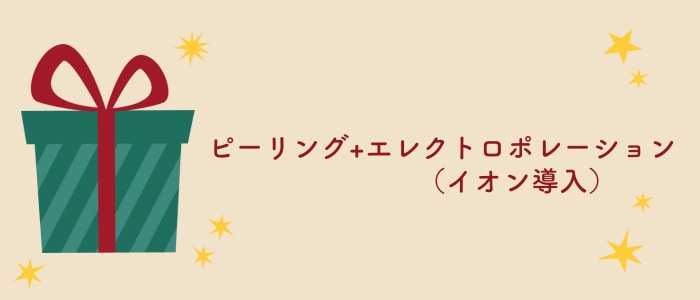 肌トラブルをなくして肌質改善【ピーリング+エレクトロポレーション（イオン導入）】