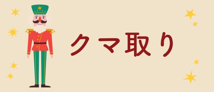 老け顔・疲れ顔解消【クマ取り】