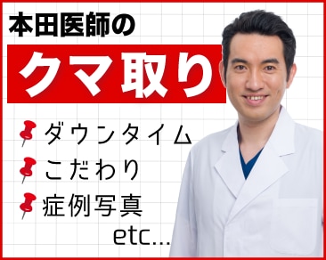 【クマ取り名医】症例数全国No.1！『クマ・たるみ取り』ならSBC品川院の本田医師へお任せ