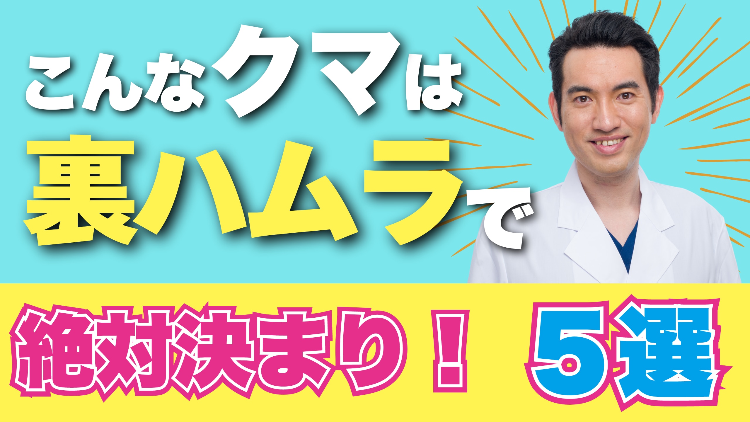 こんなクマは裏ハムラ！クマ取り症例数湘南No.1ドクター本田医師が教える裏ハムラが最適な方５選