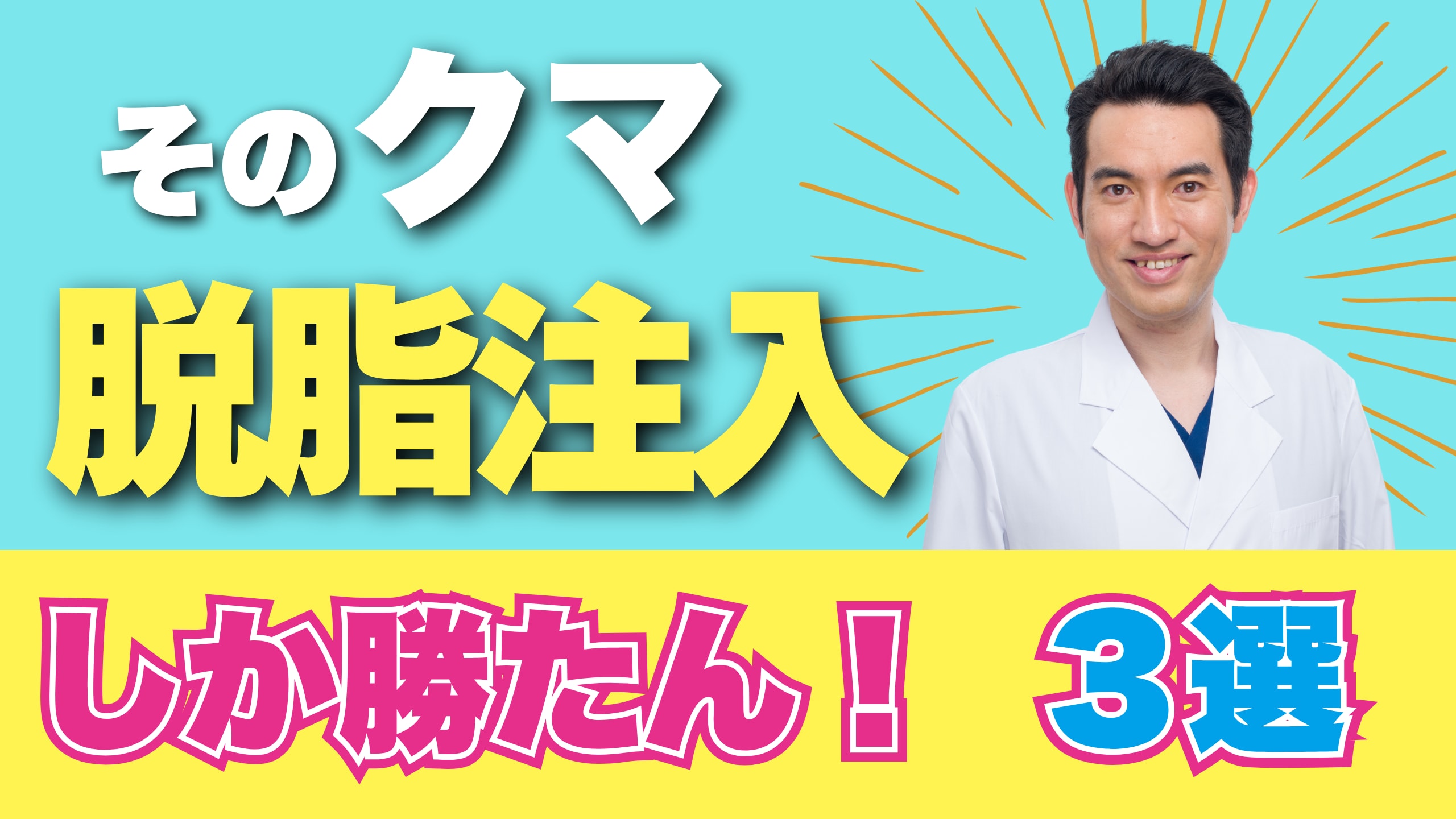 【クマ取り湘南No.1】そのクマ、脱脂注入しか勝たん！本田医師が詳しく解説する脱脂注入が最適なクマ3選