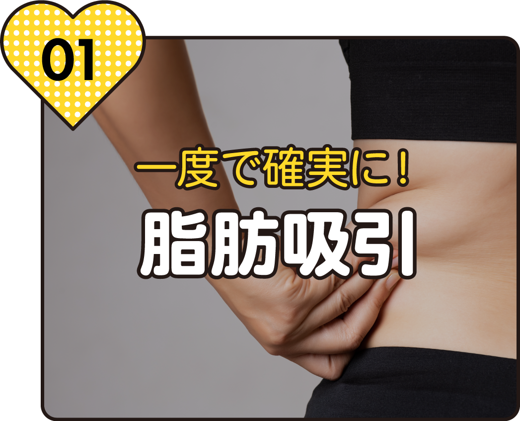 究極のダイエットといえば！「脂肪吸引」