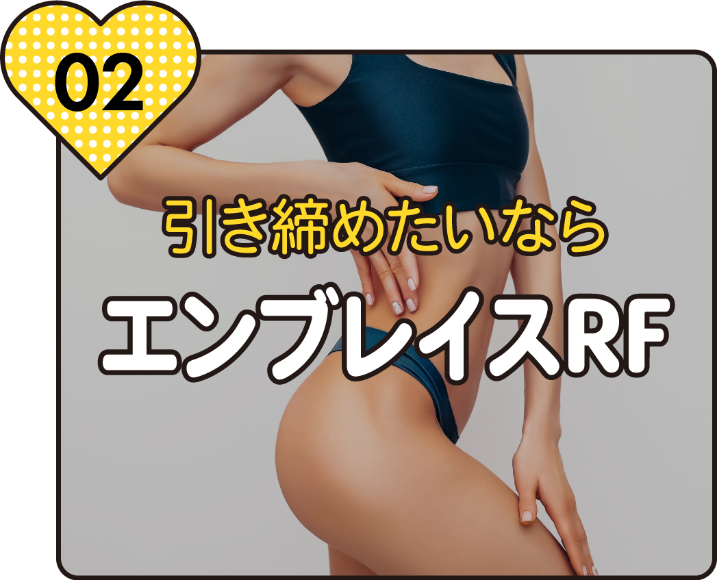 顔も体もたるみゼロへ！引き締めたいなら「エンブレイスRF」