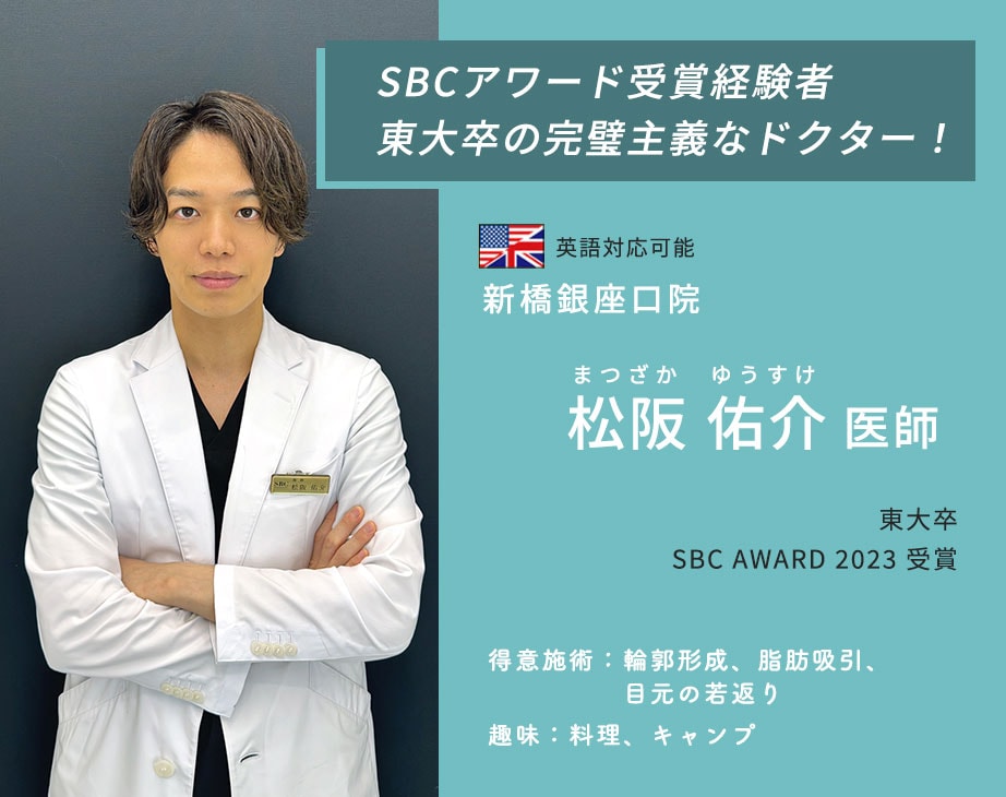 【東大卒美容Dr】銀座エリアで輪郭形成・小顔の脂肪吸引ならSBC新橋銀座口院の松阪佑介医師がおすすめ！　全方向カスタマイズ脂肪吸引｜若返り｜美容医療｜東京｜