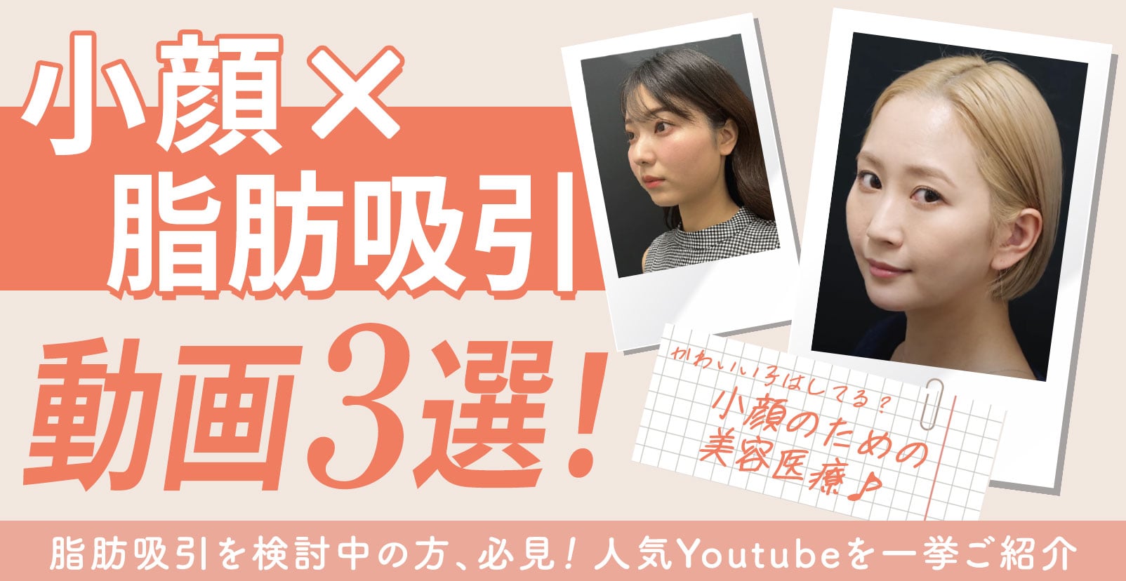 【小顔になる方法】顔の脂肪吸引で気をつけることは？おすすめ動画3選！【カウンセリング前にこれ見て】湘南美容クリニック｜東京｜関東おすすめ