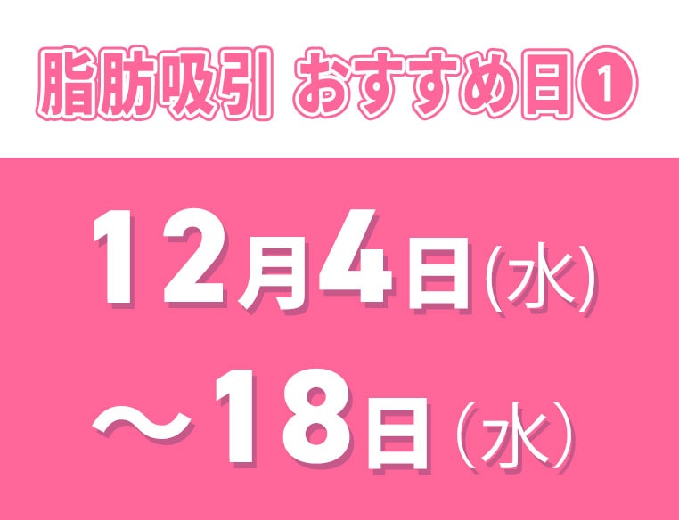 12月4日〜18日の間