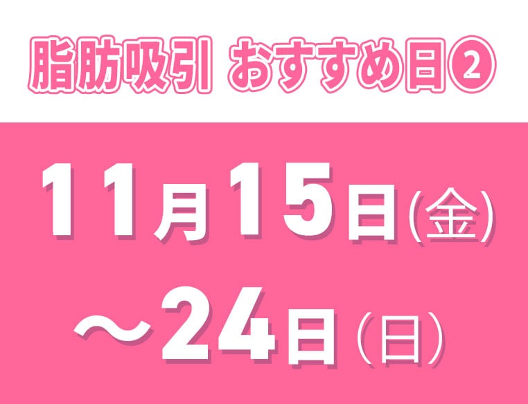 11月15日〜24日の間