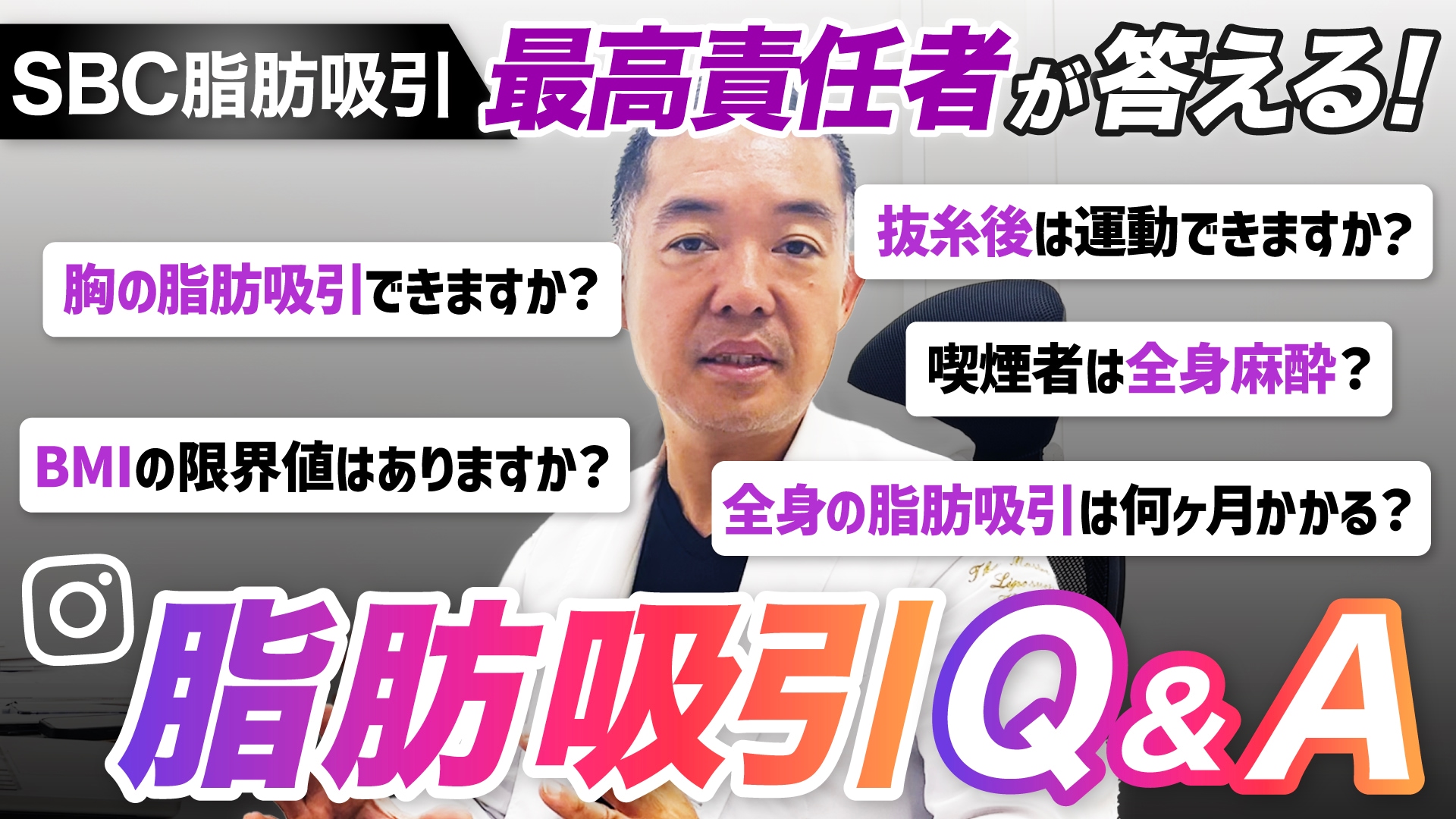 【●●でも脂肪吸引出来る？】モニターになる方法/BMI30以上/抜糸/全身一気に/胸を小さく/全身麻酔など【湘南美容クリニック脂肪吸引最高責任者が答えます】