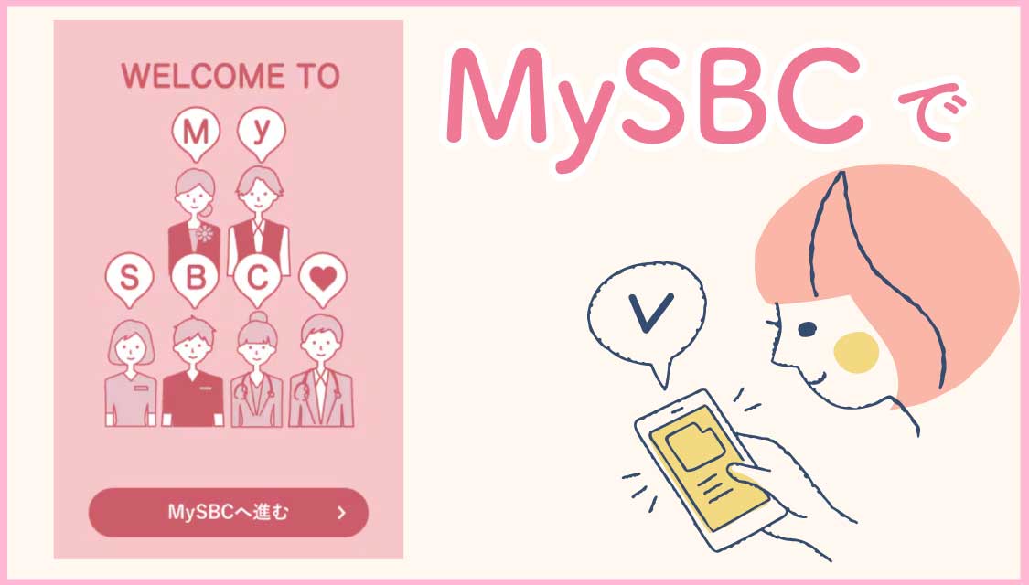 💎MYSBCから制度を利用