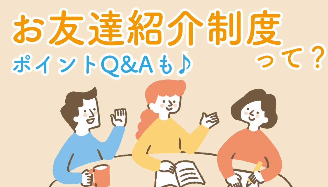 【5,000ポイントもらえる】《お友達紹介制度》って知ってる?お得な制度をご紹介♪