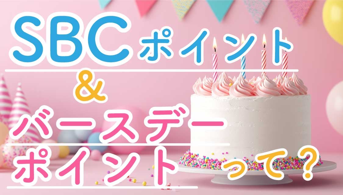 《バースデーポイント》って知ってる？お得なSBCポイント制度をご紹介♪