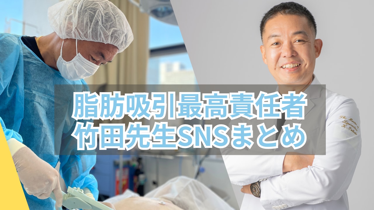 【脂肪吸引をもっと知りたい！】東京名医・根こそぎ竹田先生の SNSまとめ【湘南美容クリニック・新橋銀座口院】