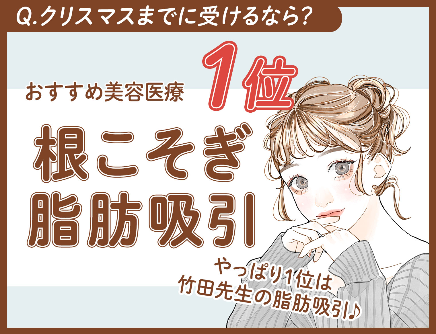 １位 根こそぎ竹田先生の脂肪吸引〈お腹・太もも・二の腕〉