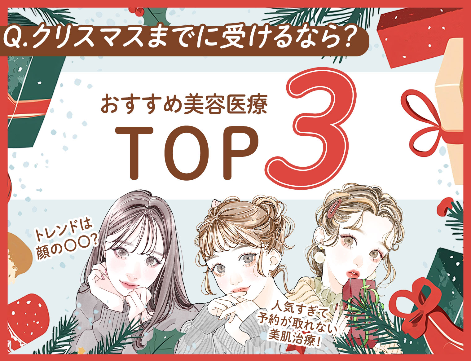 クリスマスまでに受けたい！美容スタッフおすすめ冬の美容医療ランキングTOP３〈美肌・小顔・痩身〉すべて新橋銀座口院でプロフェッショナルな高品質な治療を受けられます。【自分へのご褒美クリスマスコフレ♪】