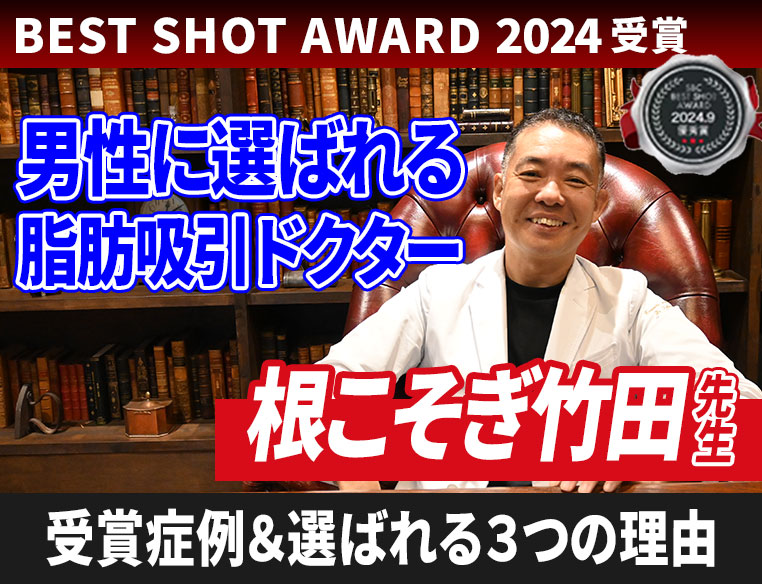 【男性お腹 脂肪吸引の神症例】ドクターが選ぶBEST SHOT AWARD 2024.9 優秀賞 に選ばれました。湘南美容クリニック脂肪吸引最高責任者竹田啓介医師が男性のお客様に選ばれる理由。 東京｜関東｜銀座｜男性脂肪吸引