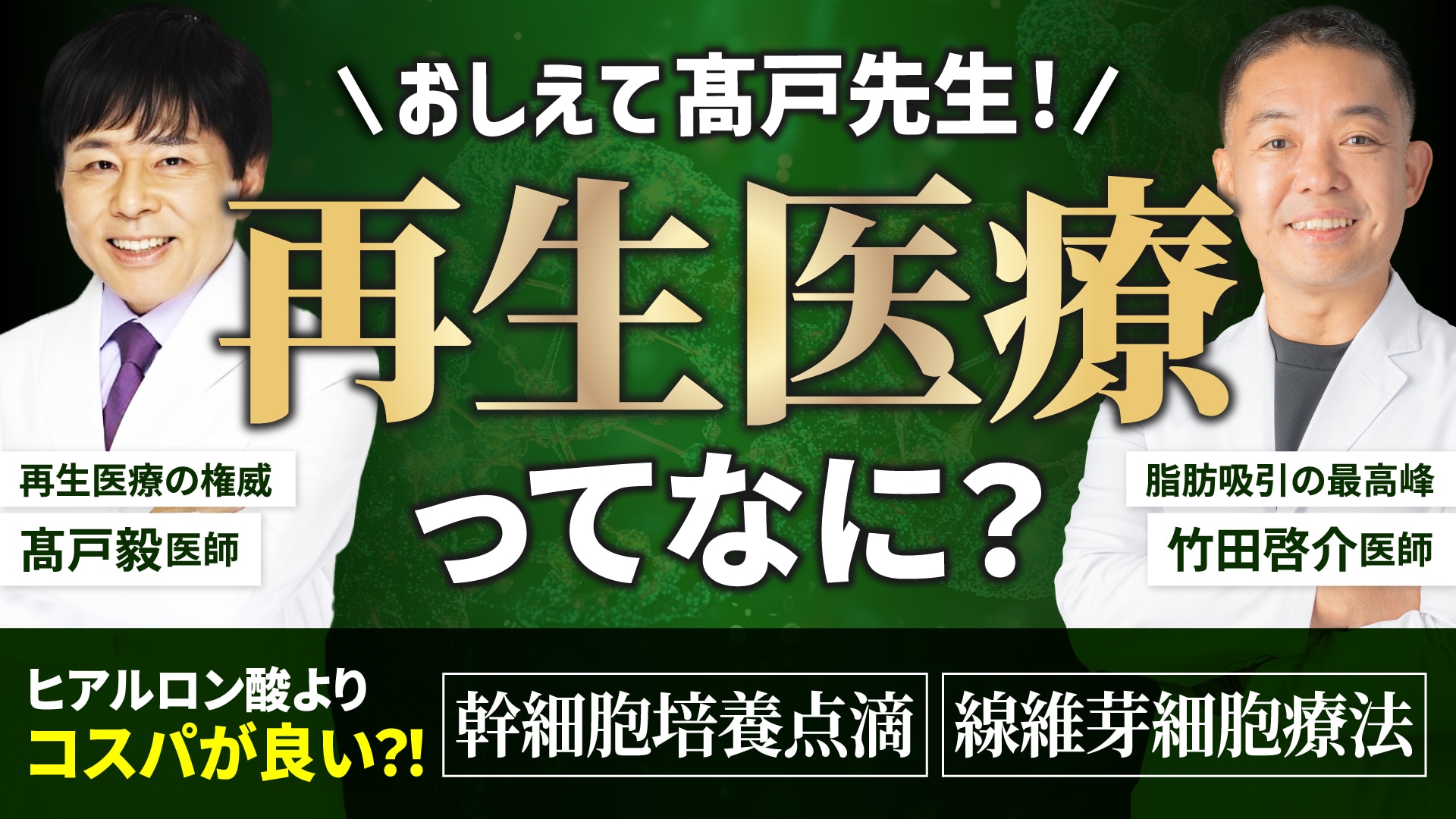 【2025年最新・再生医療ってなに？】アンチエイジング | 若返りに効果があるの？美容医療ヒアルロン酸ボトックスと比較して分かりやすく解説していただきました【湘南美容クリニック・新橋銀座口院】