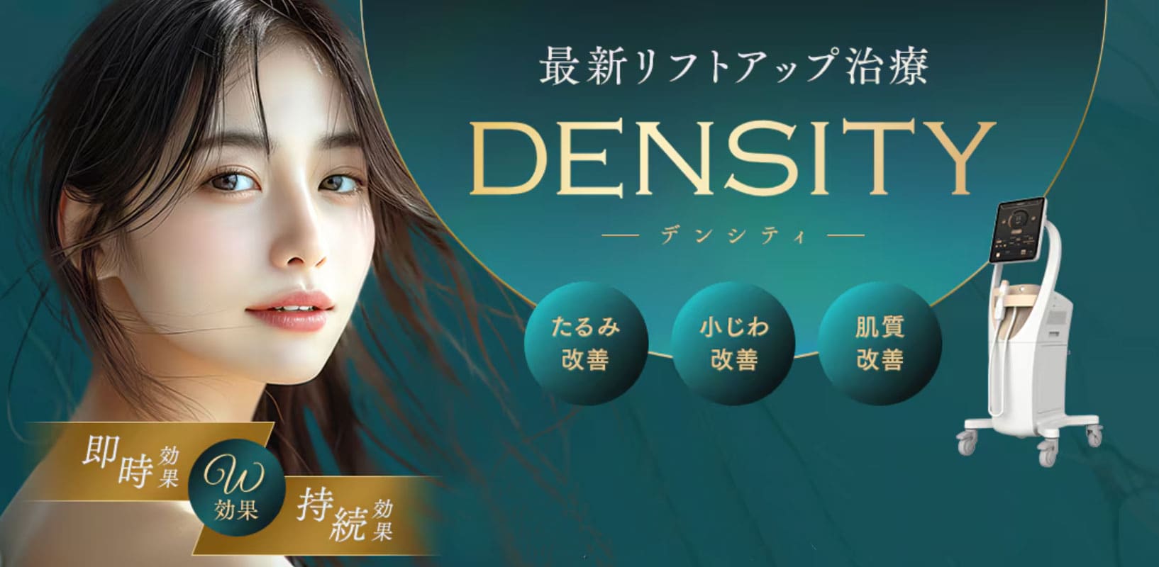 DENSITY（デンシティ）ーたるみ引き締めに即時＆持続効果ー