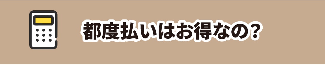 都度払いにするメリット