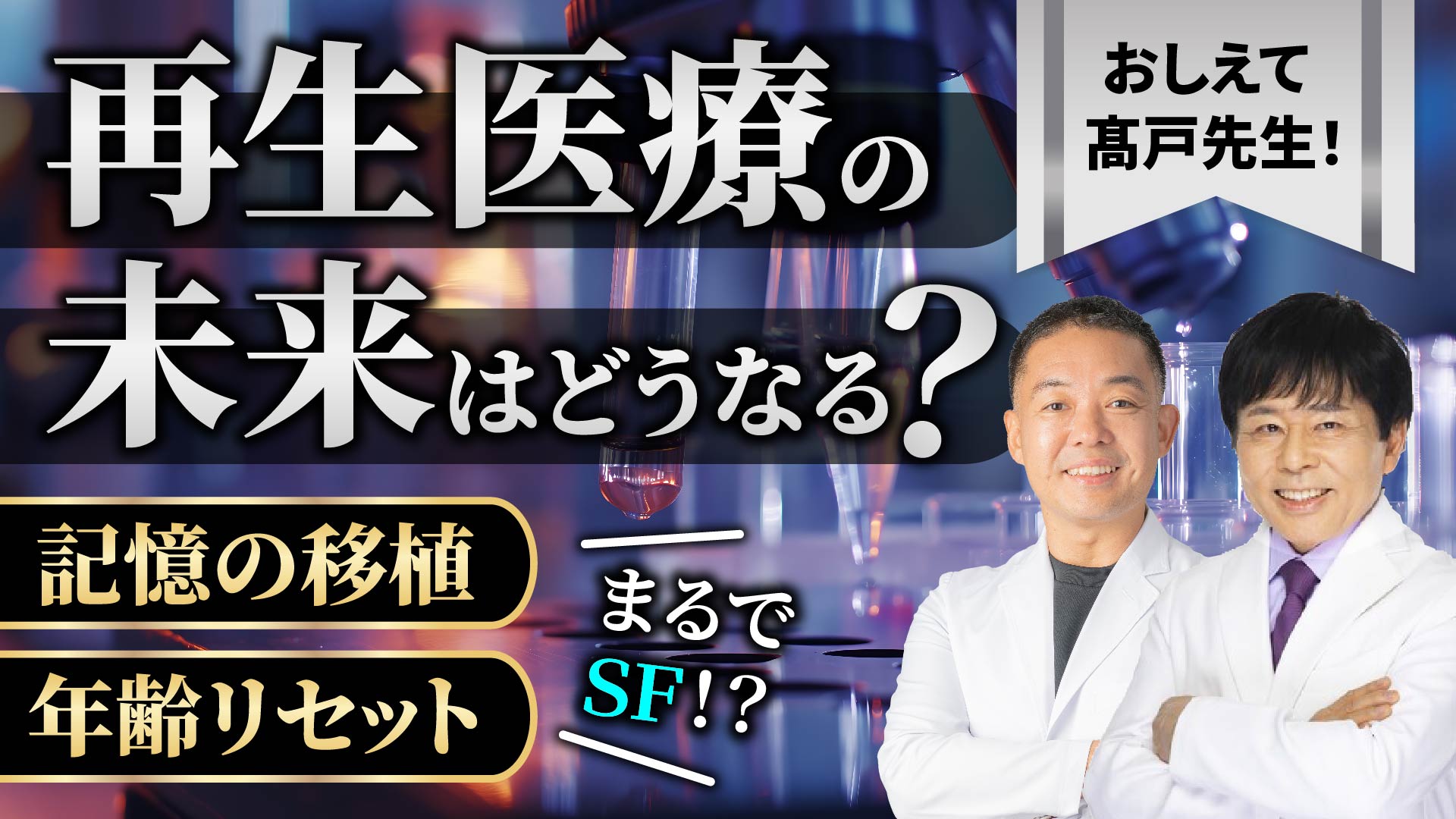 【再生医療の未来】記憶を移植？年齢もリセットできちゃう？気になる謎をお答えします【湘南美容クリニック・新橋銀座口院】