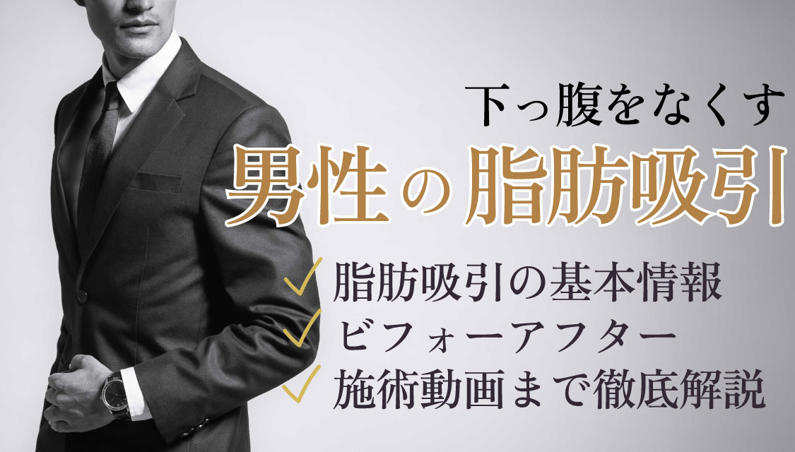 知っておくべきメンズ脂肪吸引の基本知識。脂肪吸引は男性こそおすすめ!後悔しない？ダウンタイムは？【男性からの指名多数】SBC脂肪吸引最高責任者の「運動も食事制限もいらないダイエット」してみませんか？|東京|銀座|湘南美容クリニック新橋銀座口院