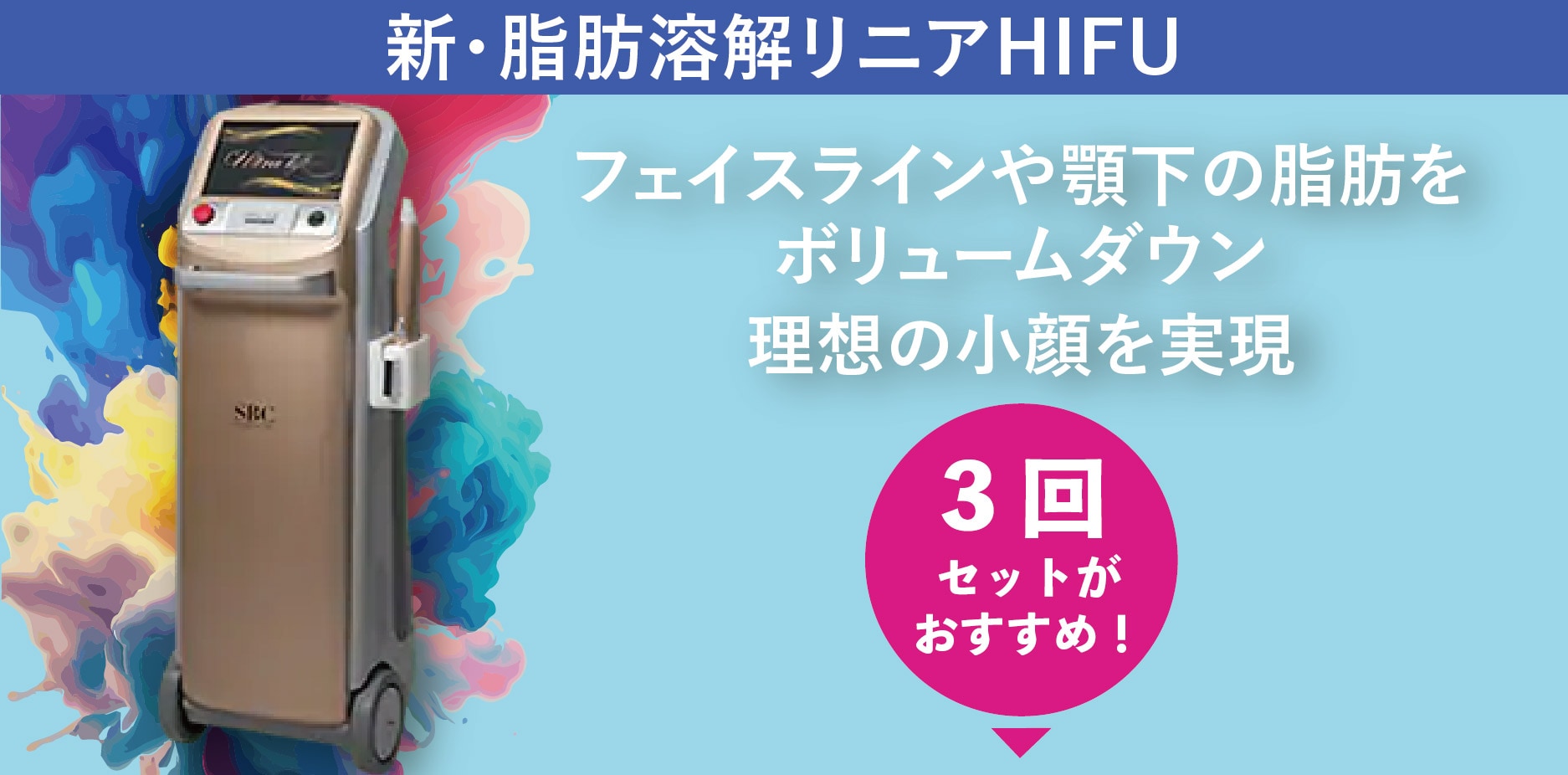 大人気のHIFUでダイエット？？