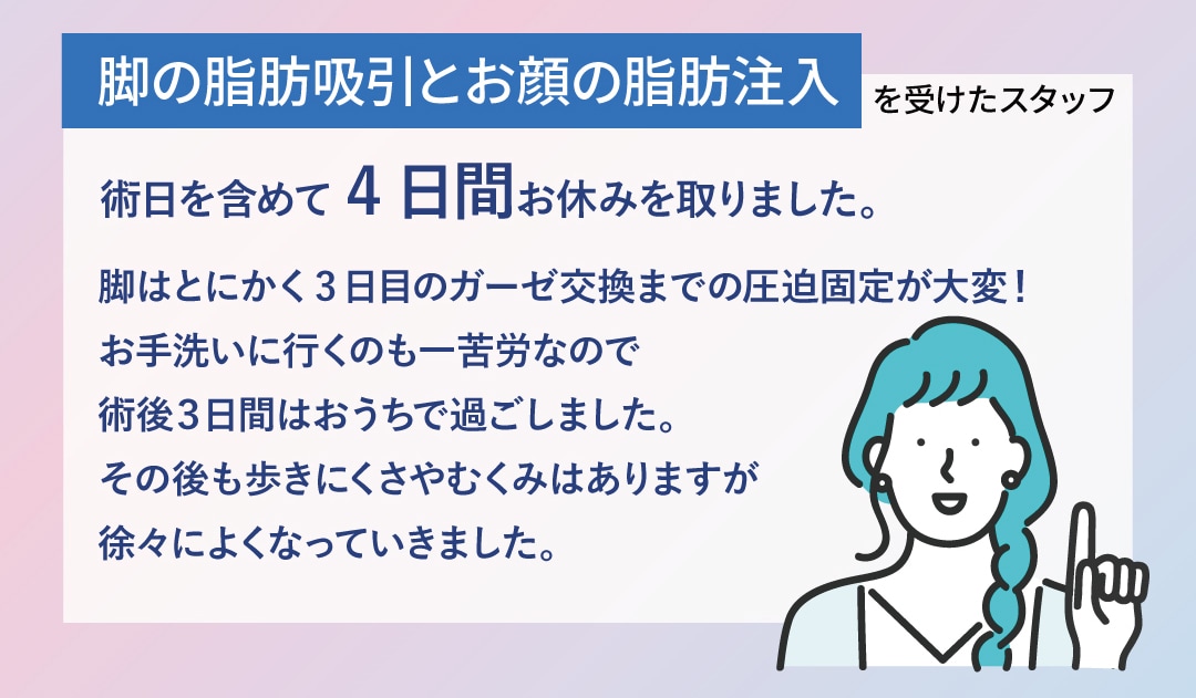 脚の脂肪吸引とお顔の脂肪注入を受けたスタッフ