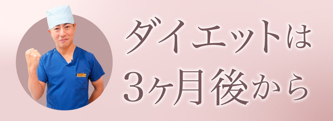 ３ヶ月はバストのために<br />
我慢しましょう...！