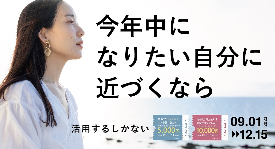 割引チケットを上手に使って【今年中になりたい自分へ】 新宿本院皮膚