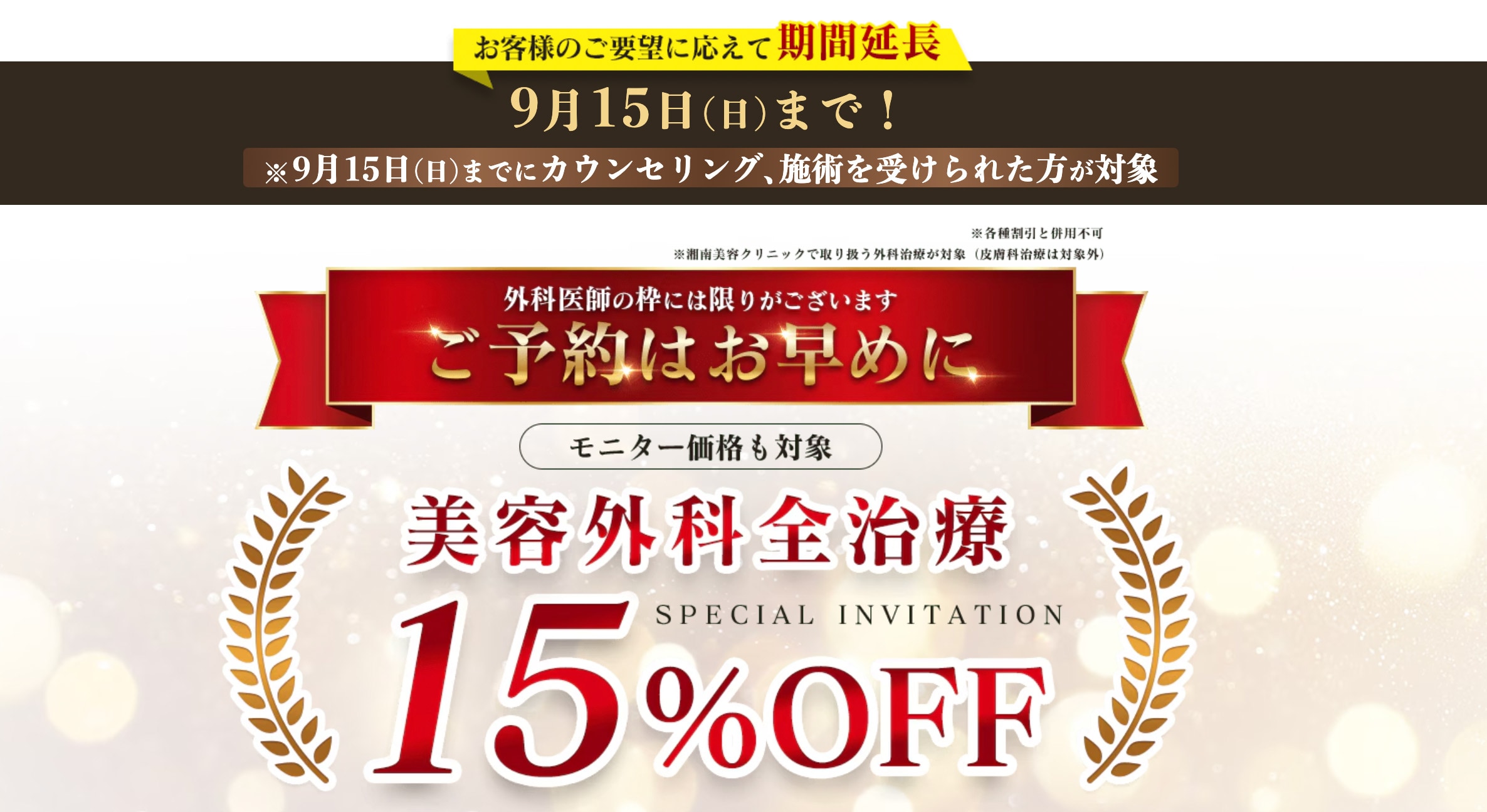 外科治療がすべて15％OFF！