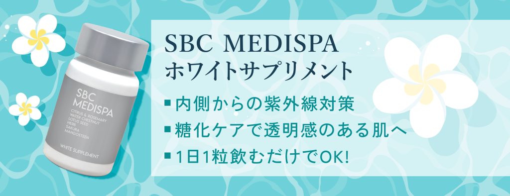 SBC MEDISPA ホワイトサプリメント 飲む日焼け止め もちい 30粒入