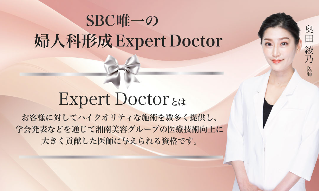 SBC唯一の婦人科形成エキスパートDr.