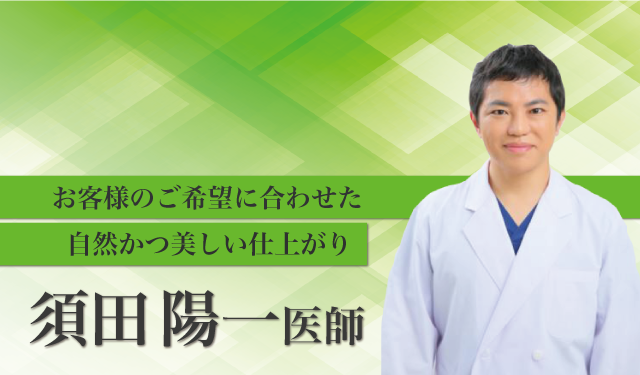 脂肪吸引エグゼクティブドクター 須田陽一医師