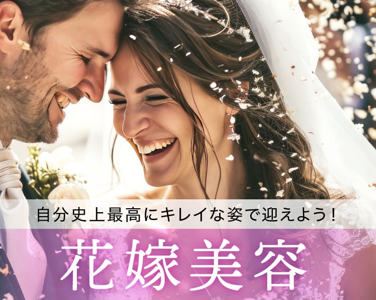 【花嫁美容】最高な状態で結婚式を迎えたい！あなたに合った美容計画を立てるなら施術数豊富な新宿本院で♪