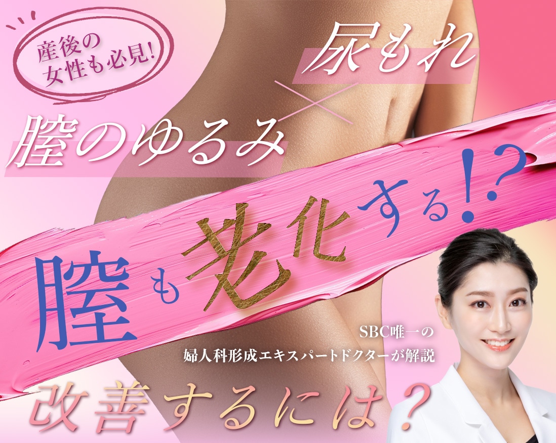 【SBC唯一の婦人科形成エキスパートドクターが解説】産後の女性も必見！膣のゆるみ・尿漏れの原因と治療法を解説！