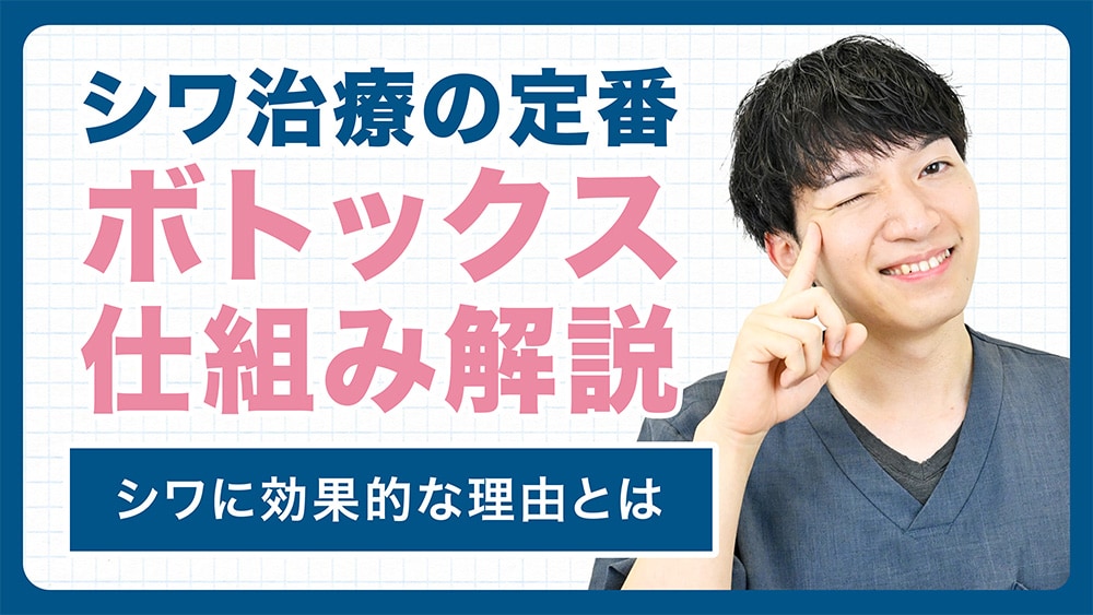 【新宿でシワ治療】初めてのボトックスなら湘南美容クリニック新宿本院皮膚科♪