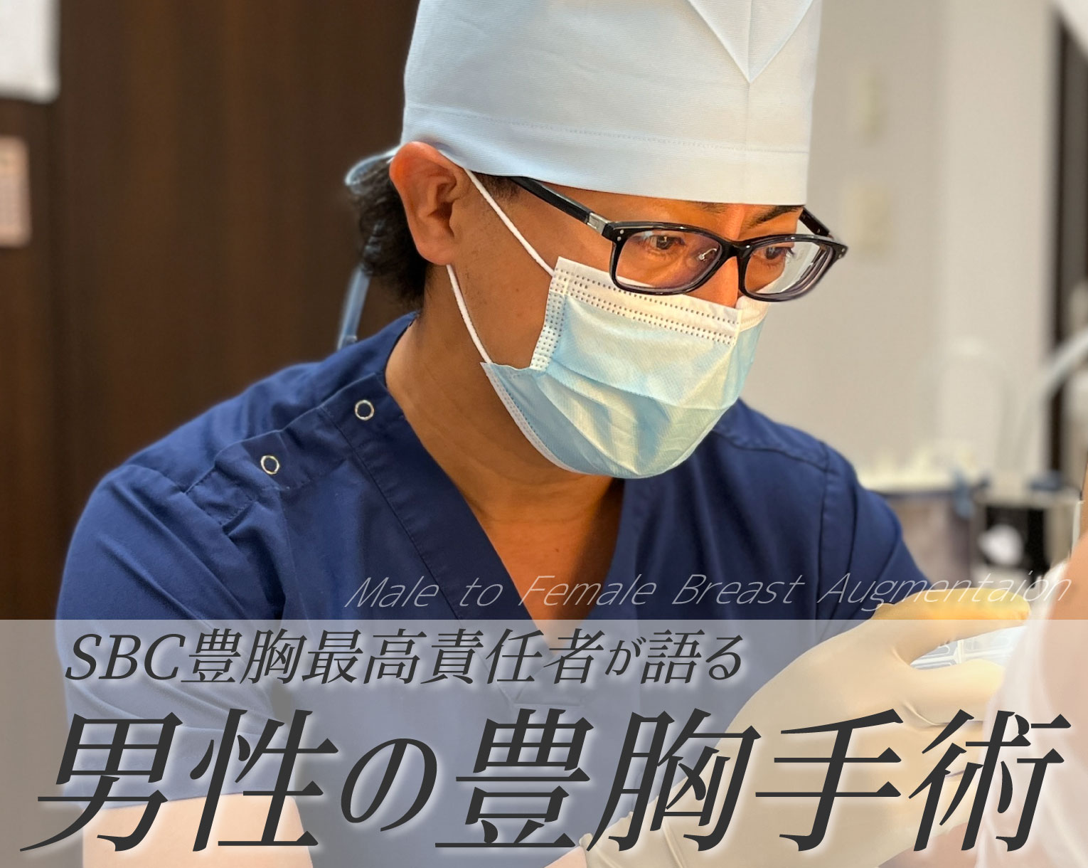 【男性の豊胸】豊胸ベテランドクターが語る男性の豊胸事情とは【MtF豊胸】