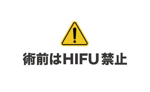 手術前後のHIFU・レーザー治療について