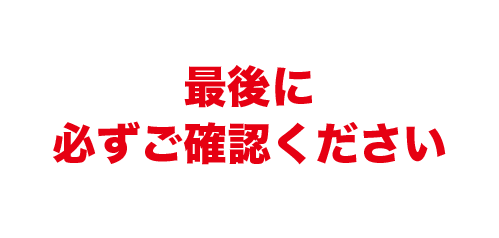 最終確認