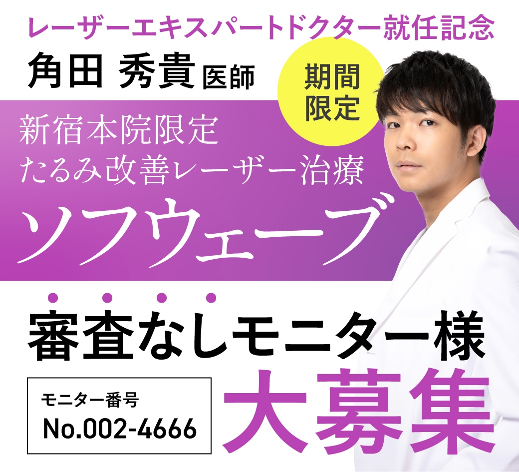 【エキスパートDr.就任記念！】新宿本院限定「審査なしモニター」ソフウェーブ大募集！