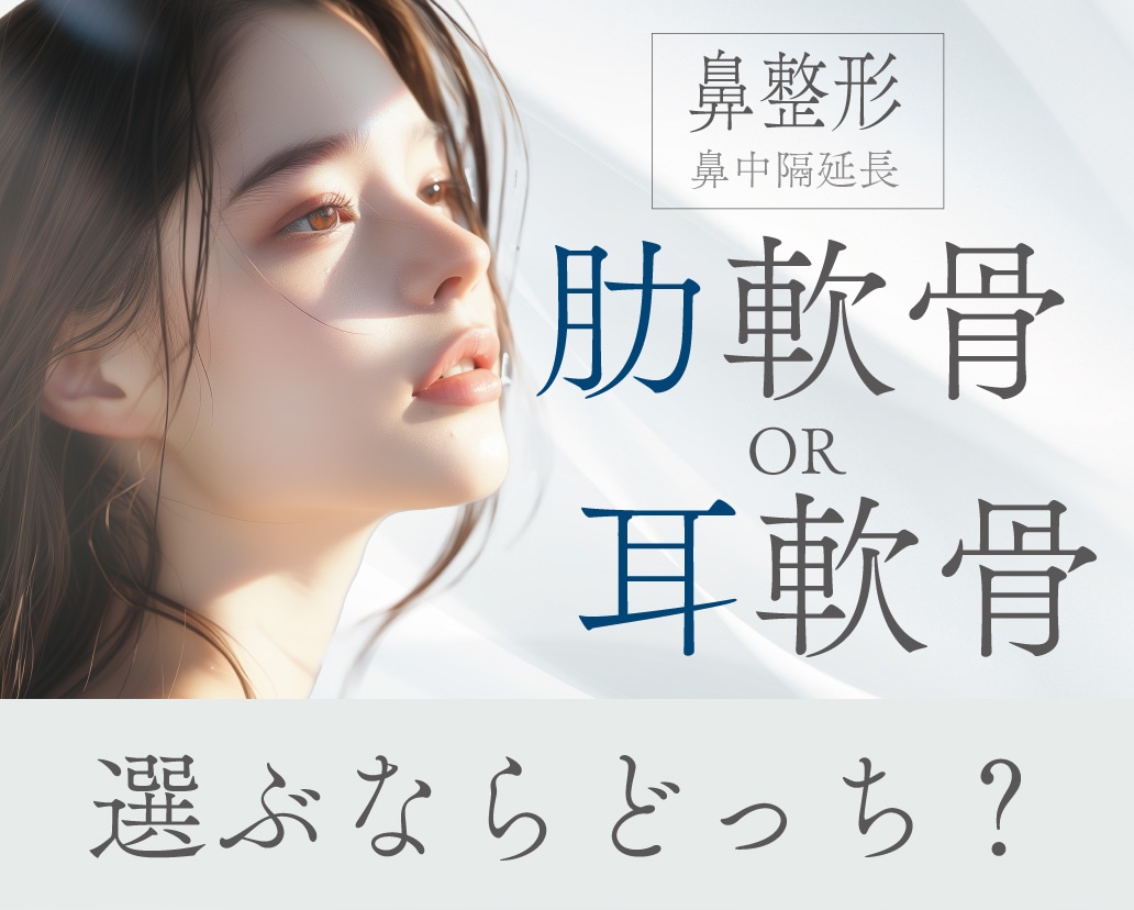 【鼻整形｜鼻中隔延長】肋軟骨と耳軟骨、選ぶならどっち？