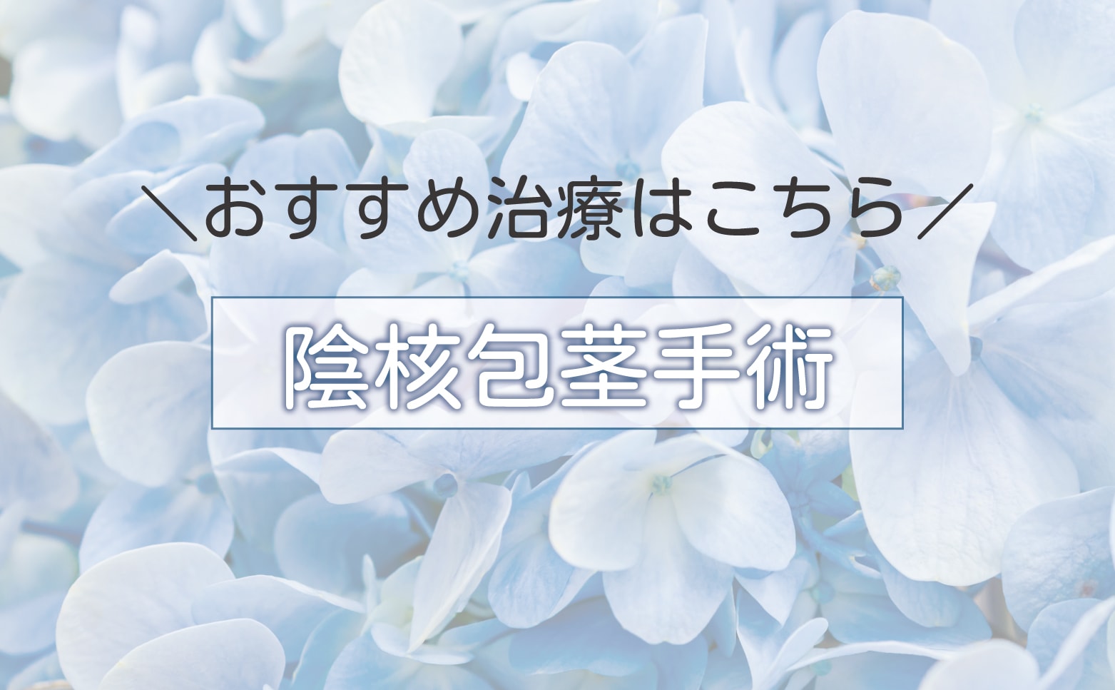 陰核（クリトリス）でお悩みの方