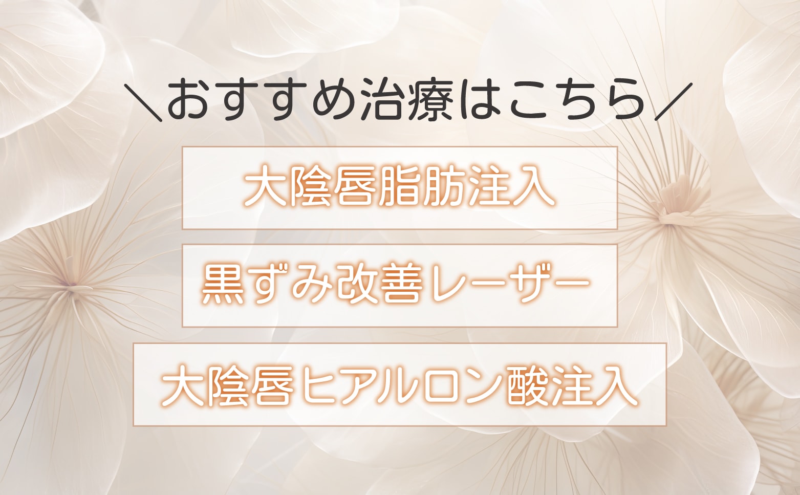 大陰唇でお悩みの方