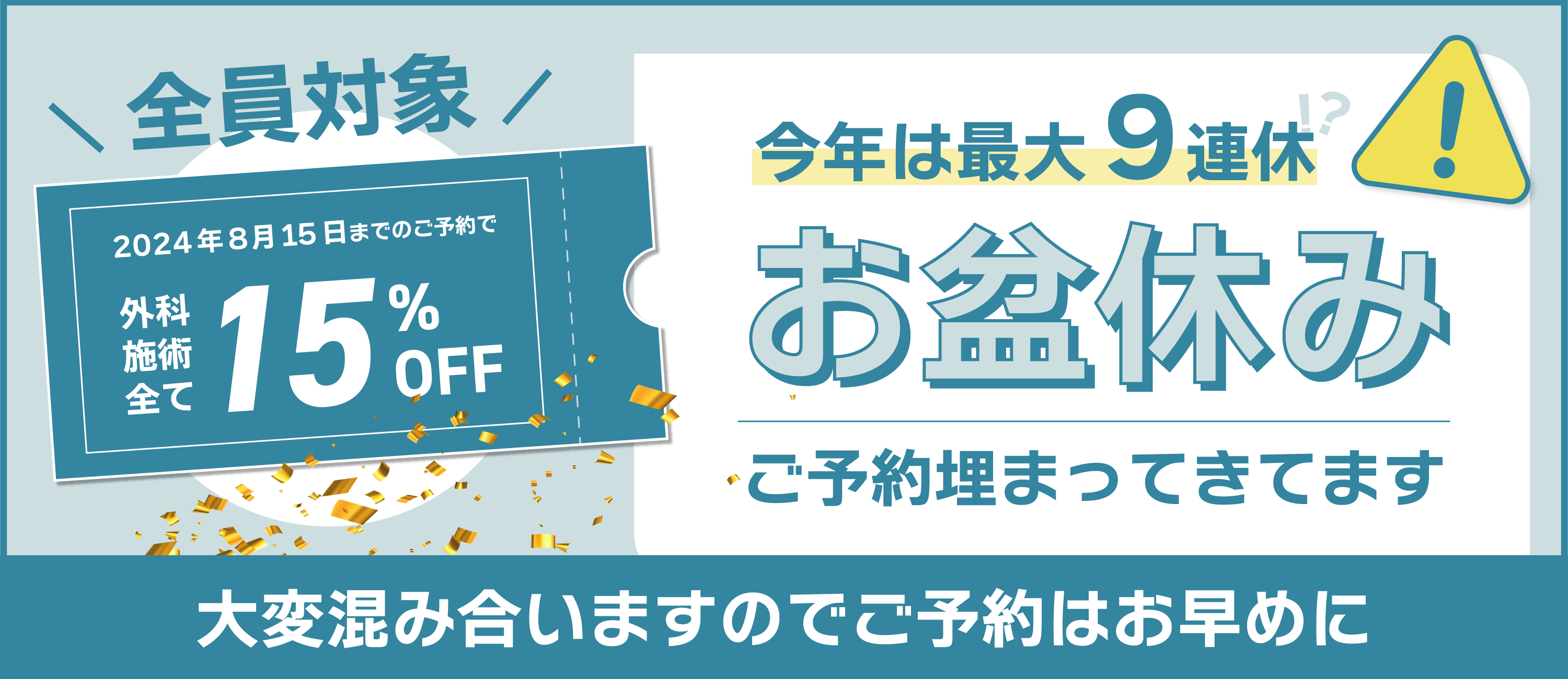 さらに全外科治療15%OFFでお得に受けよう！