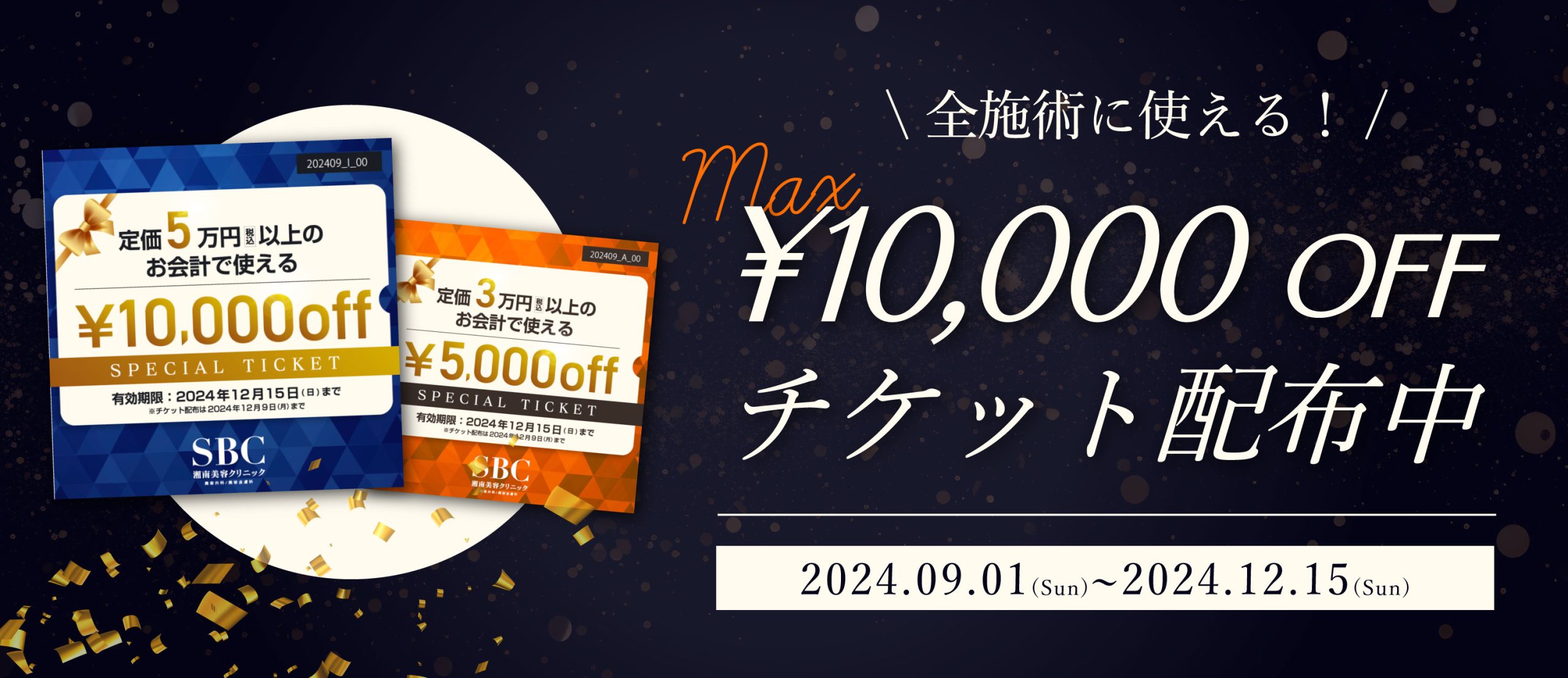 総額15,000円チケットが全員もらえる！