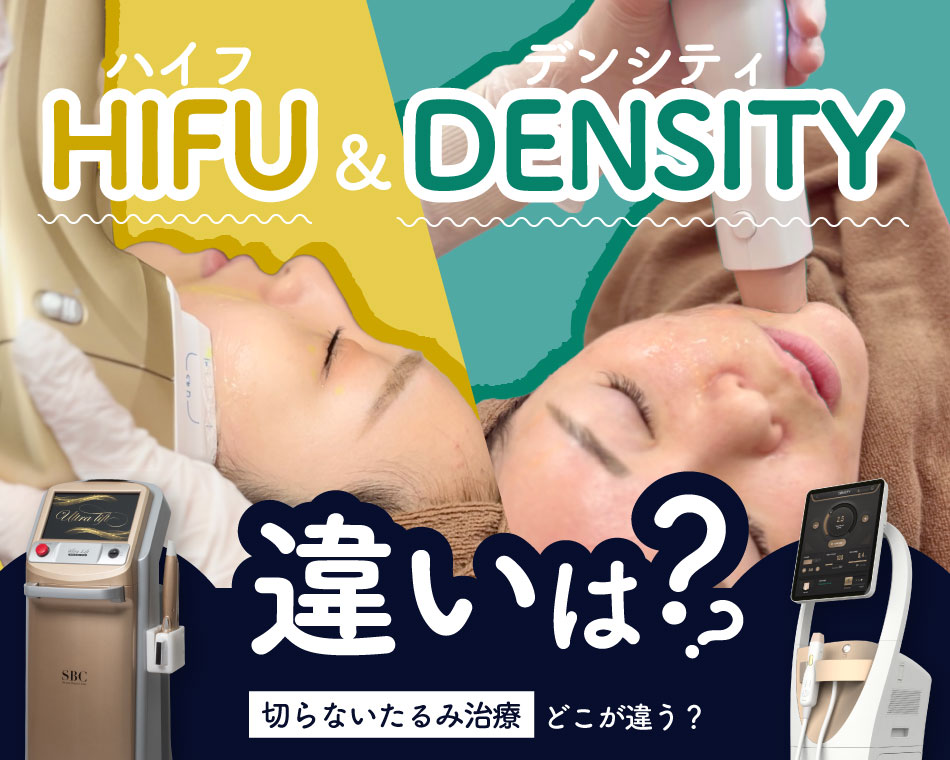 【 切らないたるみ治療 】HIFUとDENSITYの違いって？