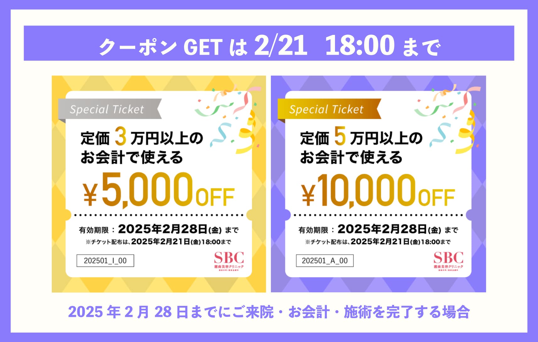 【総額15,000円分】My SBCにてチケットを確認できます