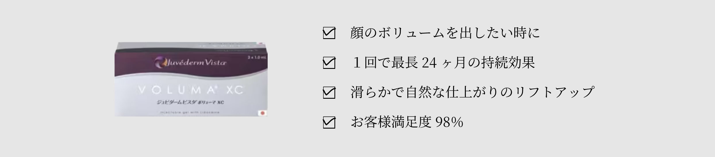 ジュビダームビスタ　ボリューマXC