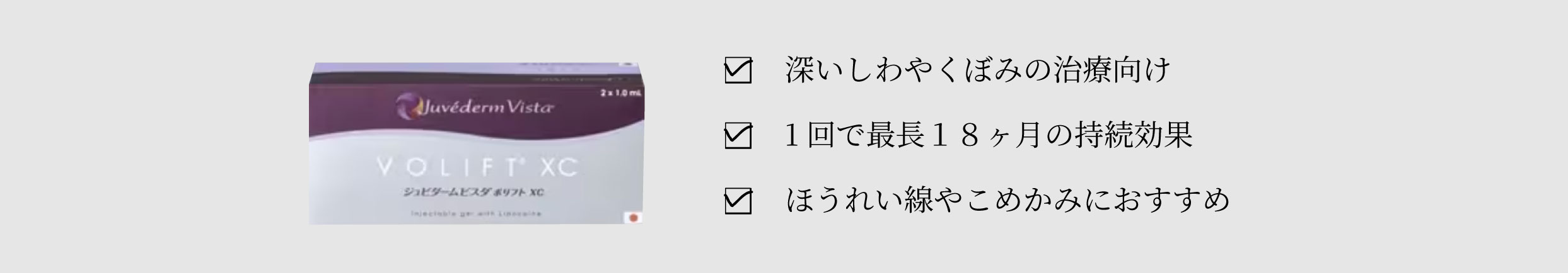 ジュビダームビスタ　ボリフトXC