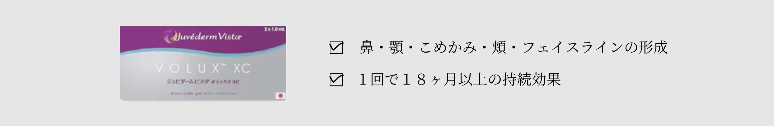 ジュビダームビスタ　ボラックスXC