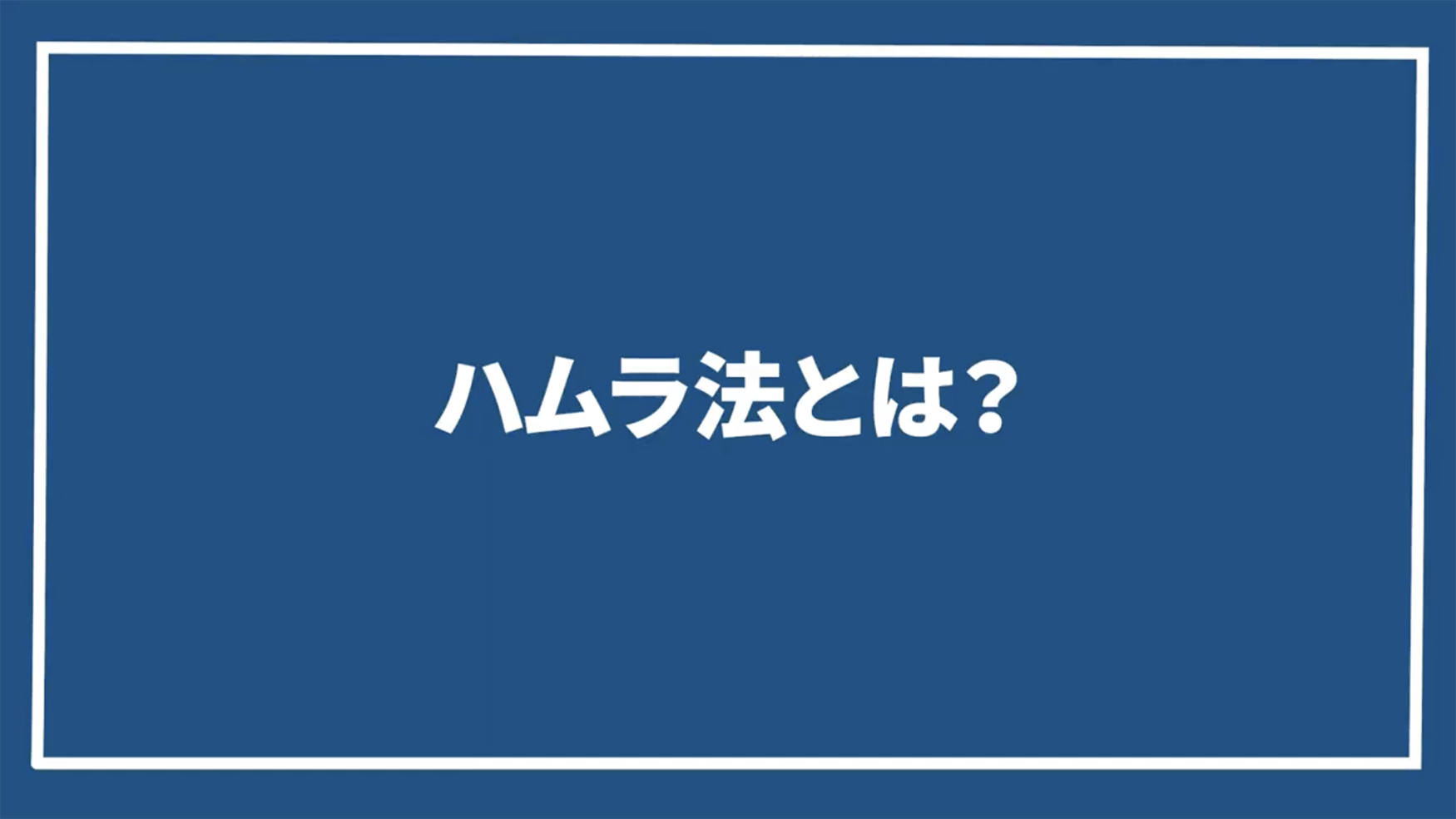 どんな施術？